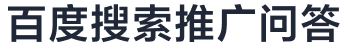 百度营销推广