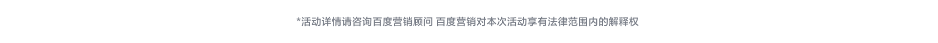活动详情请咨询百度营销顾问