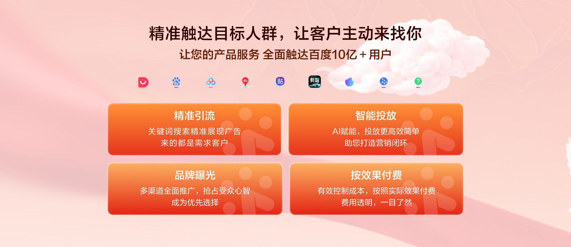 精准触达目标人群，让客户主动来找你