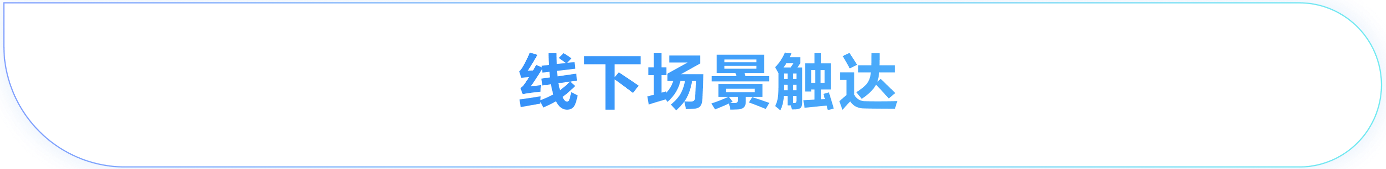线下场景触达